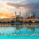 آشنایی کامل با میدان نقش جهان اصفهان