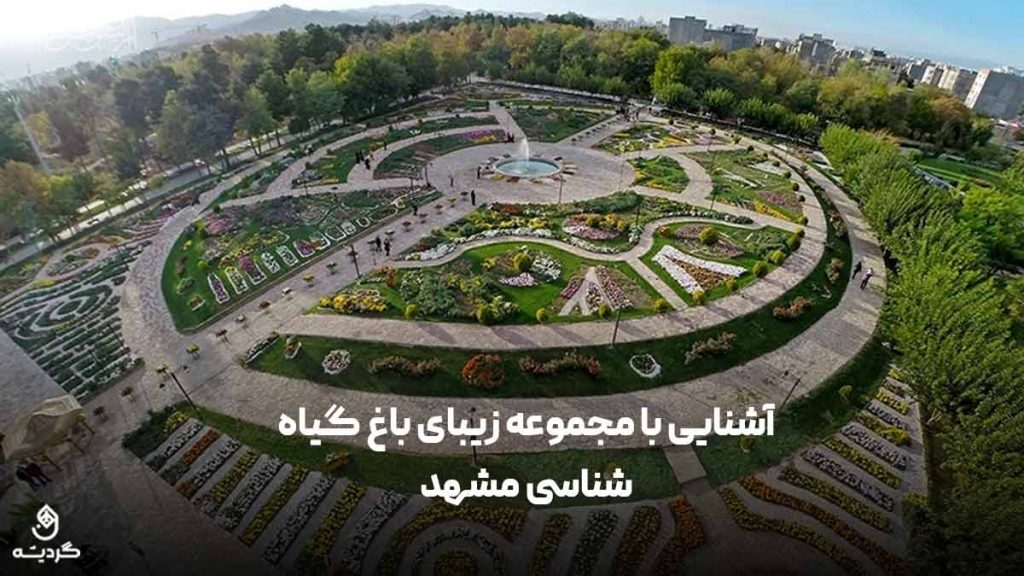 باغ گیاه ‌شناسی مشهد
