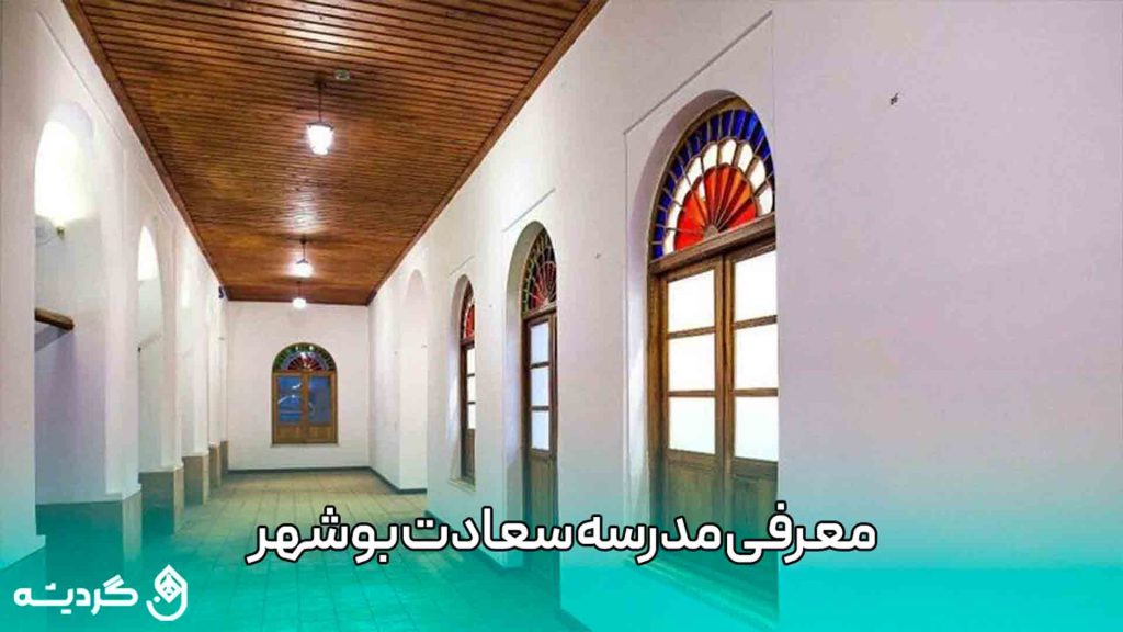 معرفی مدرسه سعادت بوشهر