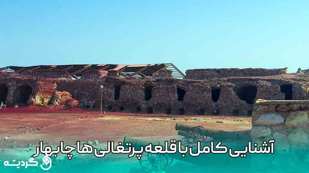 آشنایی کامل با قلعه پرتغالی ها استان سیستان و بلوچستان