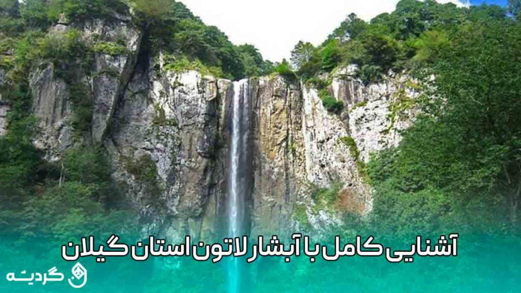 آشنایی کامل با آبشار لاتون استان گیلان
