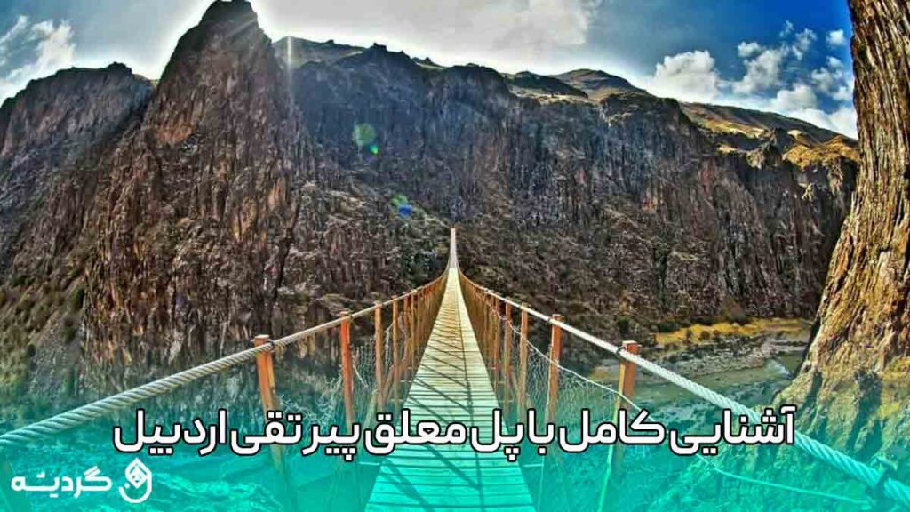 آشنایی کامل با پل معلق پیر تقی اردبیل و جاذبه های اطراف آن