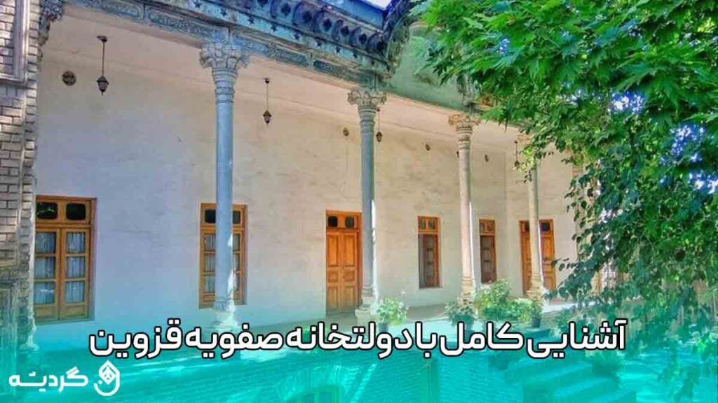 آشنایی کامل با دولتخانه صفویه استان قزوین