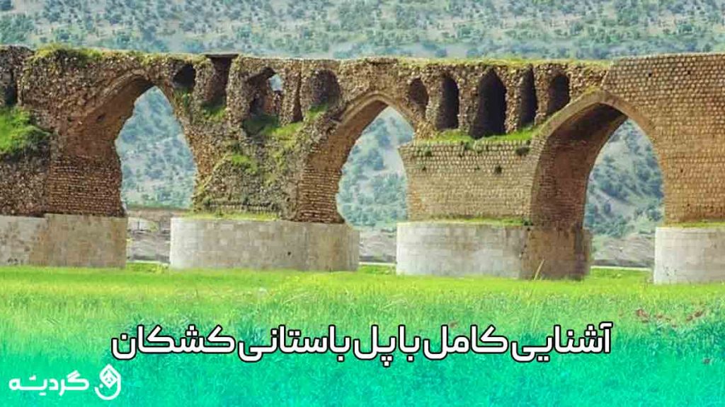 آشنایی کامل با پل کشکان استان لرستان