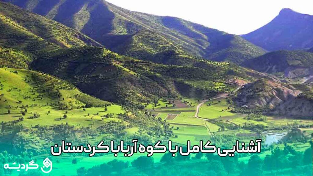 آشنایی کامل با کوه آربابا استان کردستان و دیدنی های آن