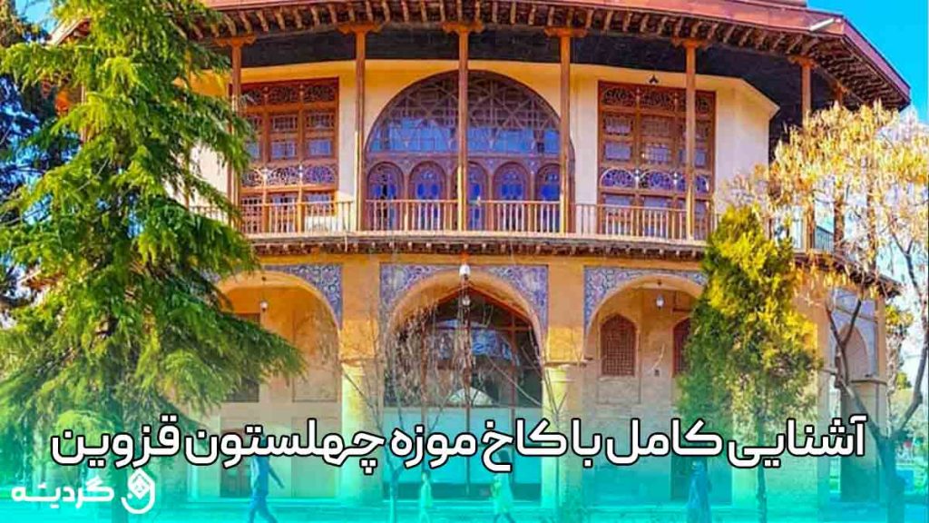 آشنایی کامل با کاخ چهلستون استان قزوین