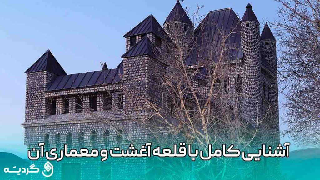 آشنایی کامل با قلعه آغشت استان البرز و دیدنی های آن