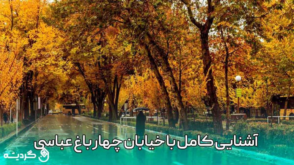 آشنایی کامل با چهار باغ عباسی استان اصفهان