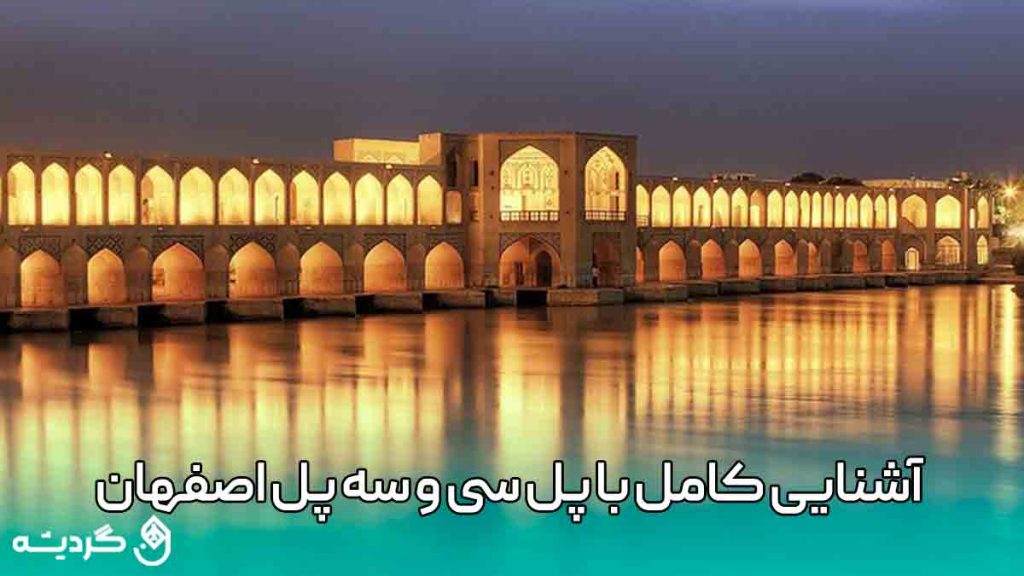 آشنایی کامل با سی و سه پل اصفهان و معماری آن