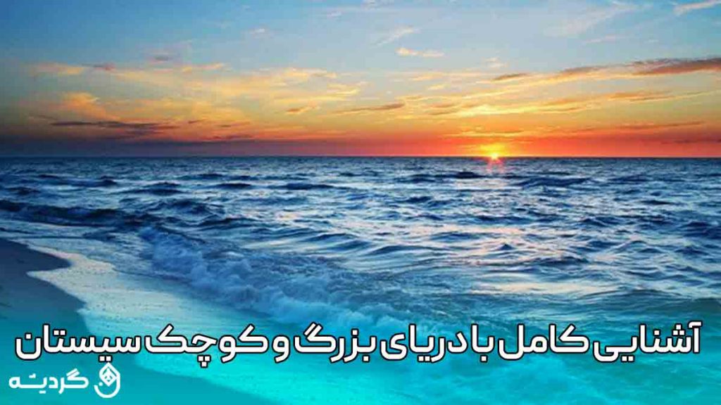 آشنایی کامل با دریای بزرگ و کوچک سیستان و بلوچستان