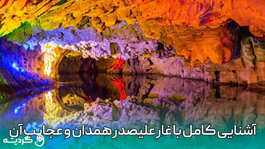 آشنایی کامل با غار علیصدر استان همدان و عجایب آن