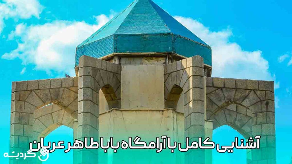 آشنایی کامل با آرامگاه باباطاهر عریان استان همدان