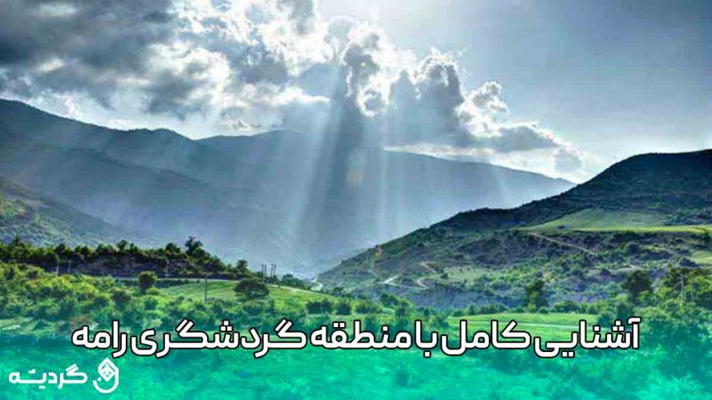 آشنایی کامل با منطقه گردشگری رامه استان سمنان
