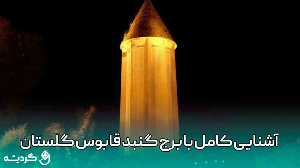 آشنایی کامل با برج گنبد قابوس استان گلستان