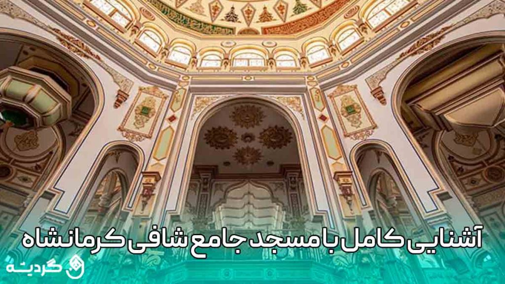 آشنایی کامل با مسجد جامع شافعی استان کرمانشاه