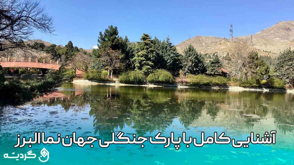 آشنایی کامل با پارک جنگلی جهان نما استان البرز