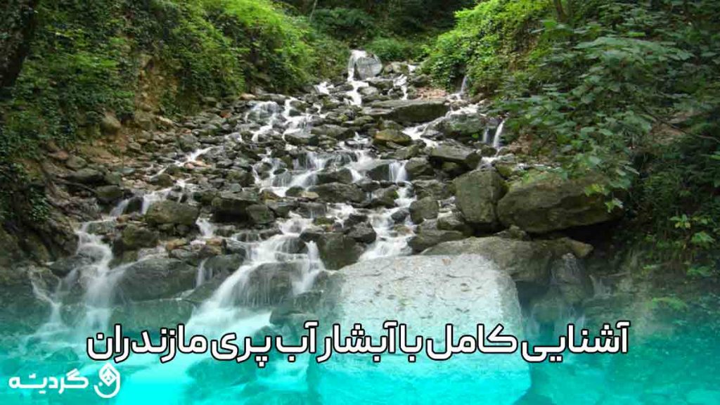 آشنایی کامل با آبشار آب پری استان مازندران
