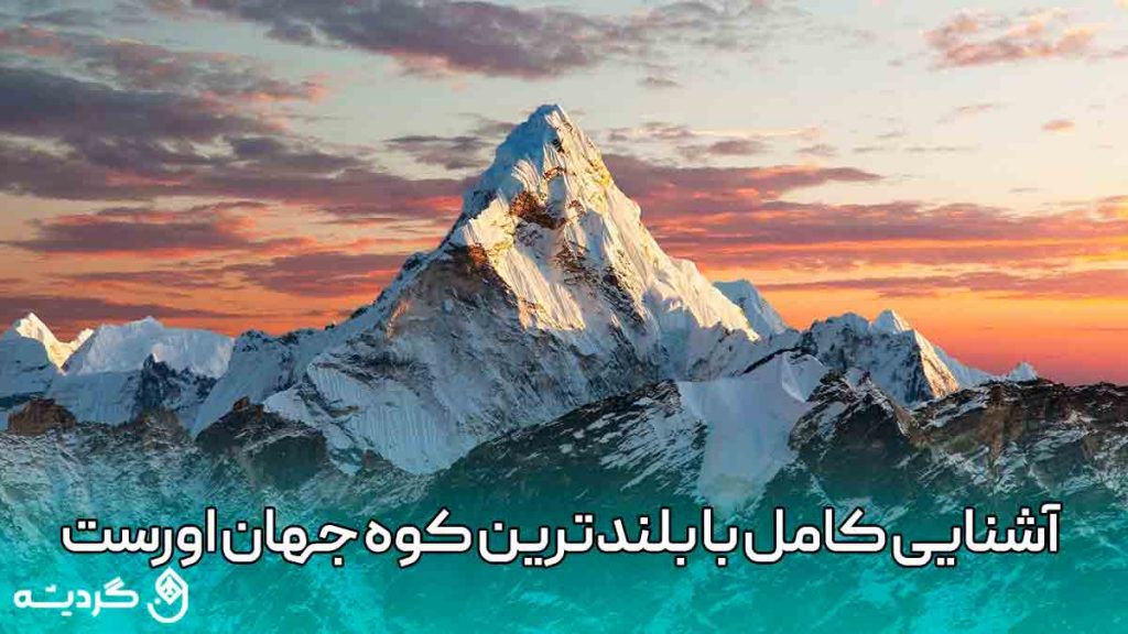 آشنایی کامل با اورست بلندترین کوه روی زمین