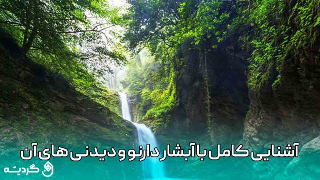 آشنایی کامل با آبشار دارنو مازندران و طبیعت بکر آن