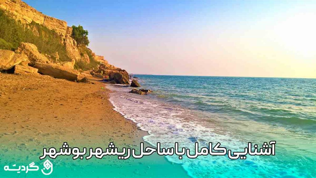 آشنایی کامل با ساحل ریشهر بوشهر و منظره آن