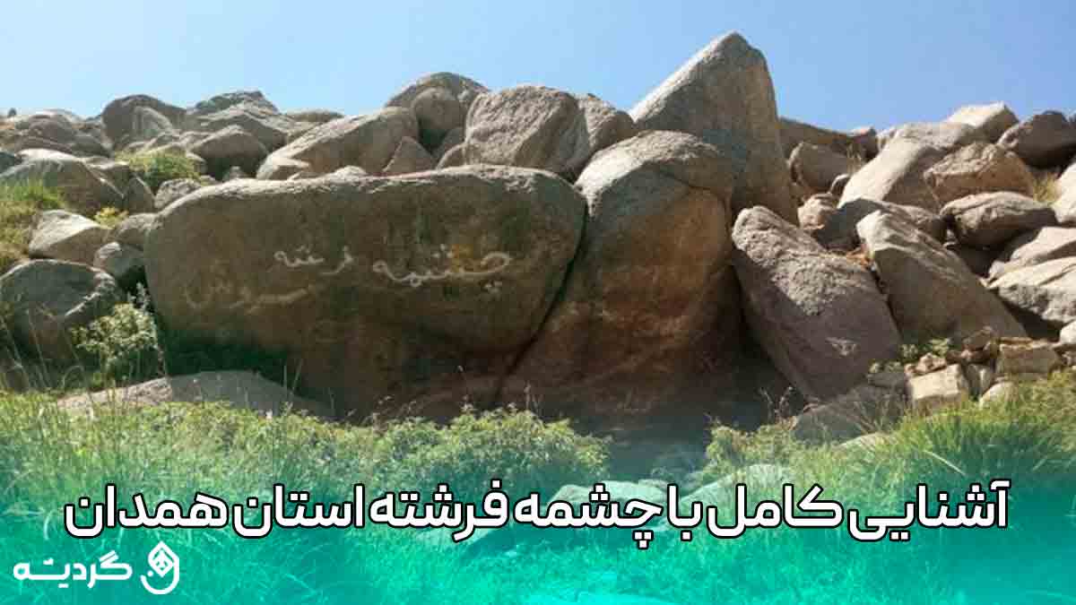آشنایی کامل با چشمه فرشته استان همدان
