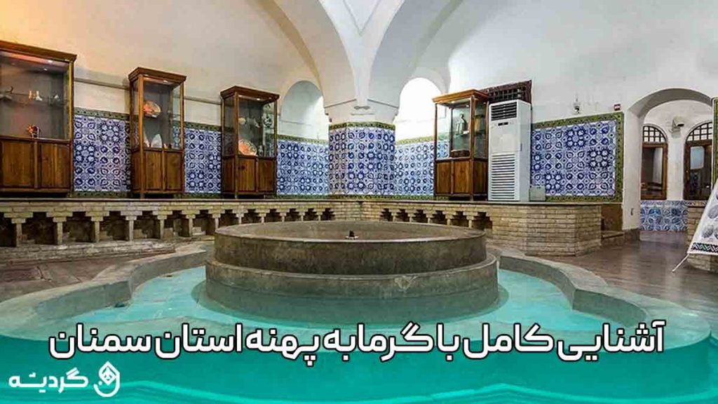 آشنایی کامل با گرمابه پهنه استان سمنان