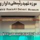 آشنایی کامل با موزه رئیسعلی دلواری استان بوشهر