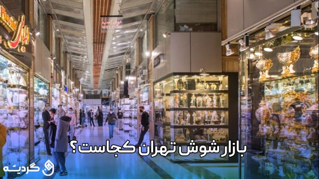بازار شوش تهران کجاست؟