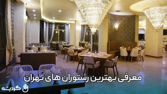 معرفی بهترین رستوران های تهران