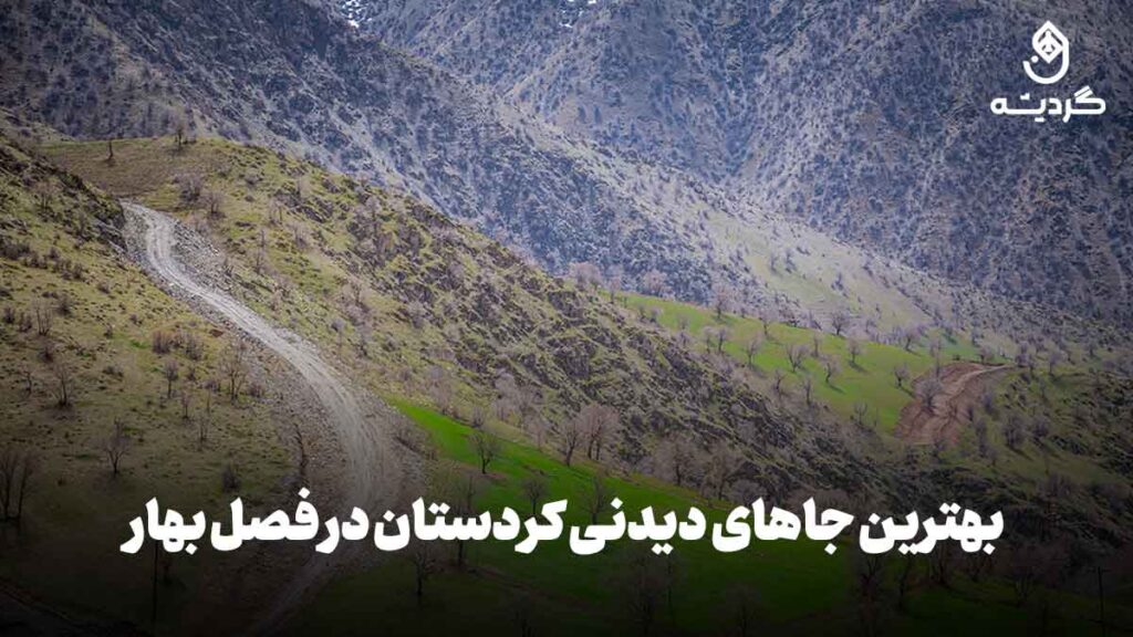 بهترین جاهای دیدنی کردستان در فصل بهار